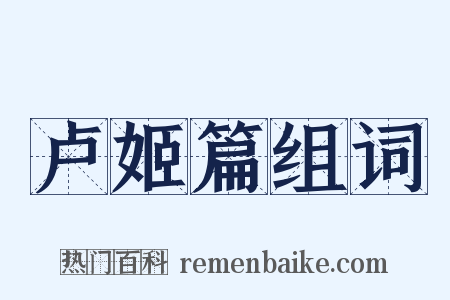 卢姬篇组词是什么意思的图片